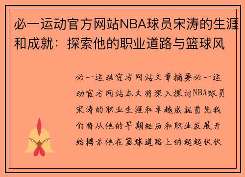 必一运动官方网站NBA球员宋涛的生涯和成就：探索他的职业道路与篮球风采