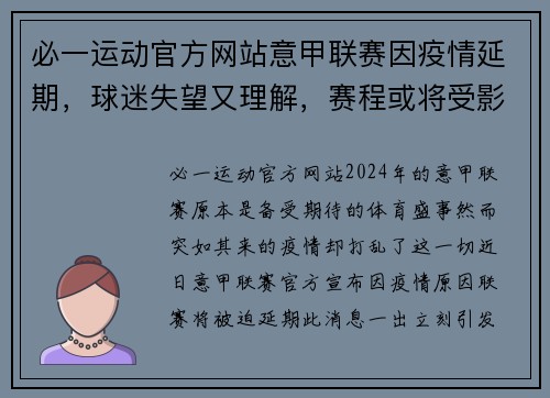 必一运动官方网站意甲联赛因疫情延期，球迷失望又理解，赛程或将受影响 - 副本