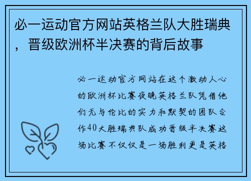 必一运动官方网站英格兰队大胜瑞典，晋级欧洲杯半决赛的背后故事