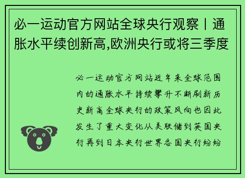 必一运动官方网站全球央行观察丨通胀水平续创新高,欧洲央行或将三季度加入紧缩行列 - 副本